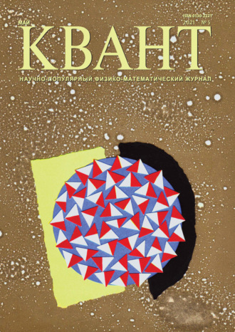 . Квант №05/2021
