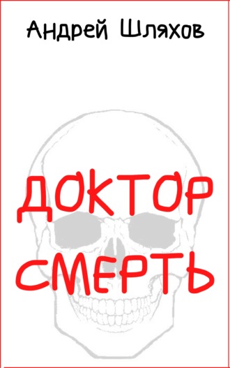 . Доктор Смерть
