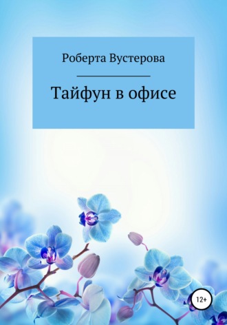 Роберта Вустерова. Тайфун в офисе