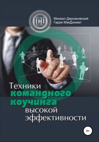 . Техники командного коучинга высокой эффективности