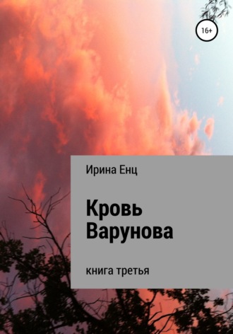 . Кровь Варунова