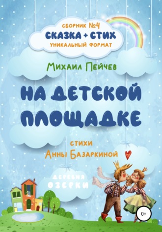 . На детской площадке