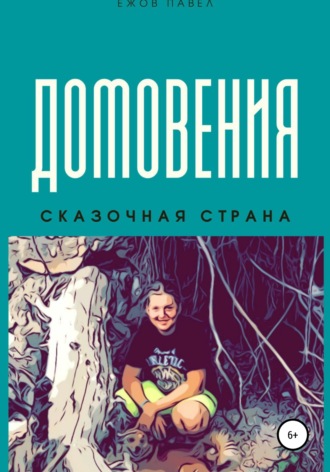 . Домовения