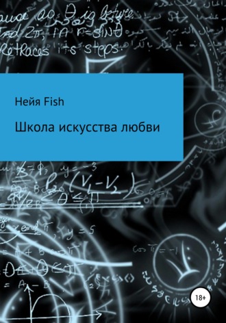 . Школа искусства любви