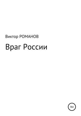 . Враг России