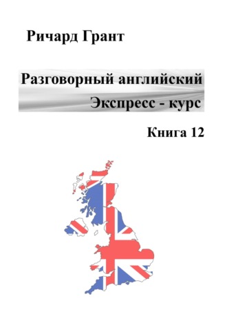 . Разговорный английский. Экспресс-курс. Книга 12