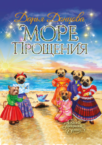 . Море Прощения