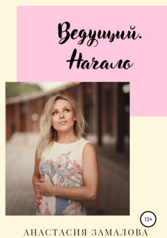 Анастасия Замалова. Ведущий. Начало