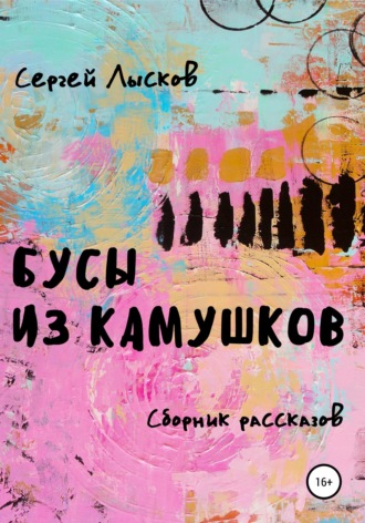 . Бусы из камушков