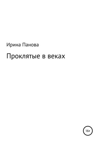 Ирина Витальевна Панова. Проклятые в веках