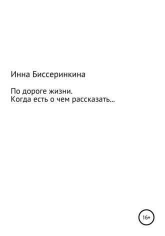 Инна Биссеринкина. По дороге жизни. Когда есть о чем рассказать…