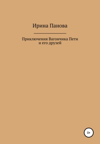 . Приключения Вагончика Пети и его друзей