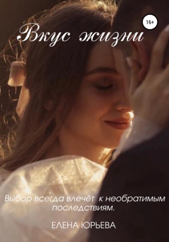 . Вкус жизни