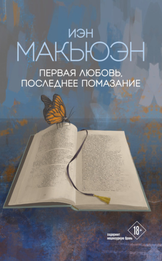 . Первая любовь, последнее помазание