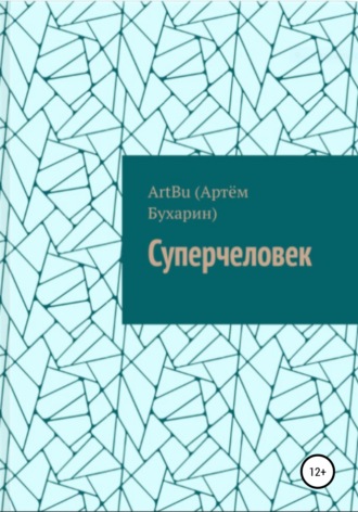 ArtBu (Бухарин Артём). Суперчеловек