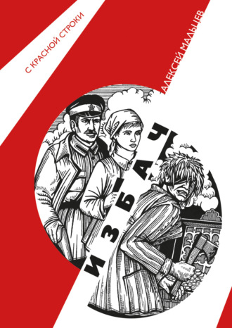 . Избач