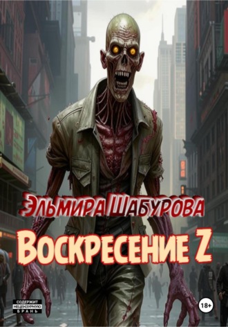 . Воскресение Z