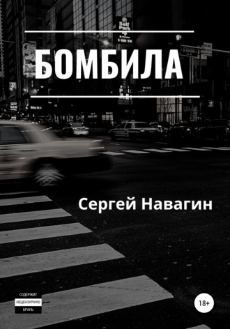 . Бомбила
