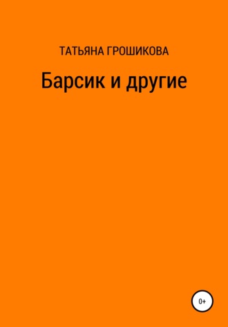 . Барсик и другие