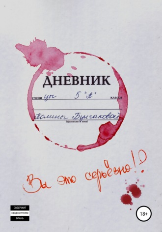 Полина Булгакова. Вы это серьёзно?
