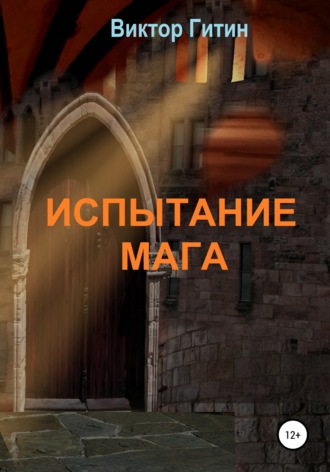 . Испытание Мага