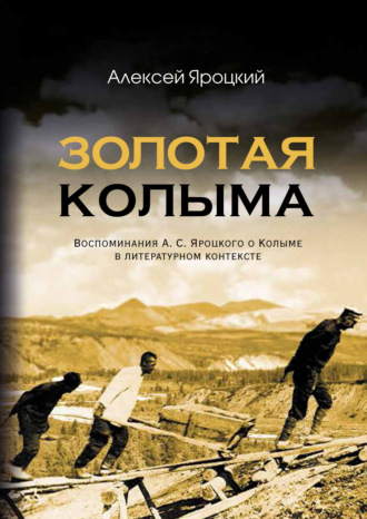 А. С. Яроцкий. Золотая Колыма. Воспоминания А. С. Яроцкого о Колыме в литературном контексте