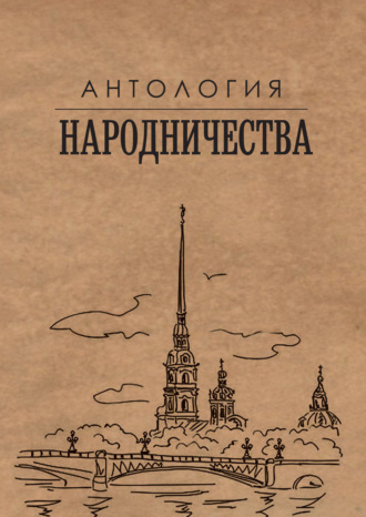 . Антология народничества