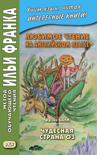 Френк Баум. Любимое чтение на английском языке. Фрэнк Баум. Чудесная страна Оз = L. Frank Baum. The Marvelous Land of Oz