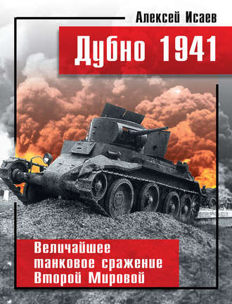 Алексей Исаев. Дубно 1941. Величайшее танковое сражение Второй мировой