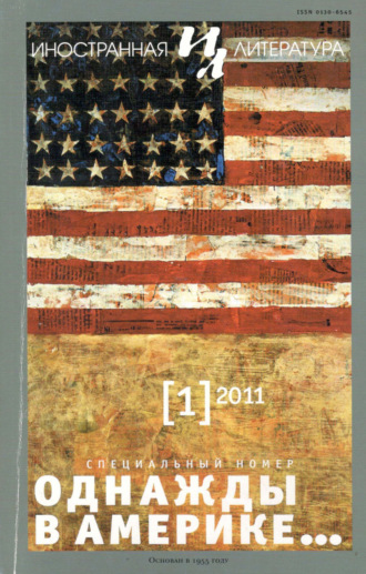 . Иностранная литература №01/2011