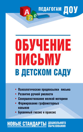 . Обучение письму в детском саду