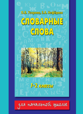 . Словарные слова. 1-2 классы