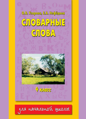 . Словарные слова. 4 класс