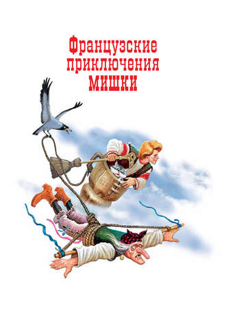 . Французские приключения Мишки