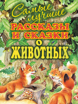 . Самые лучшие рассказы и сказки о животных