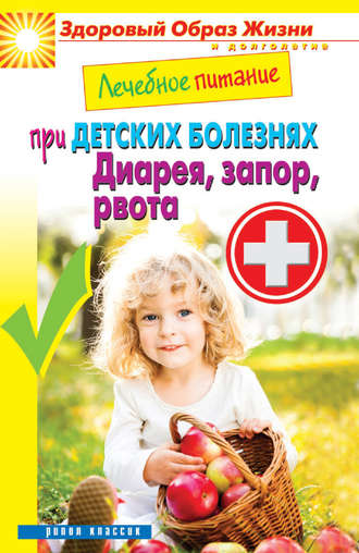. Лечебное питание при детских болезнях. Диарея, запор, рвота