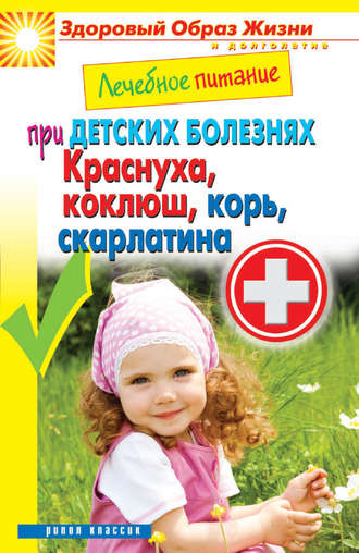 . Лечебное питание при детских болезнях. Краснуха, коклюш, корь, скарлатина