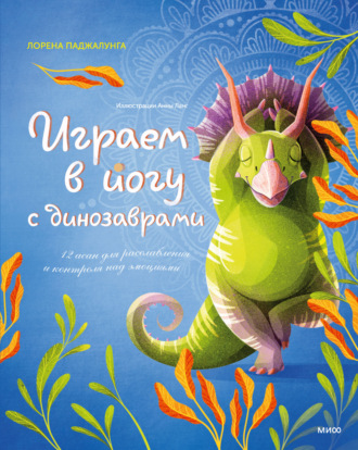 . Играем в йогу с динозаврами. 12 асан для расслабления и контроля над эмоциями