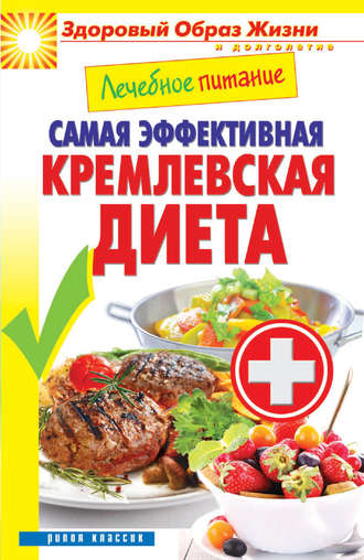 . Лечебное питание. Самая эффективная кремлевская диета