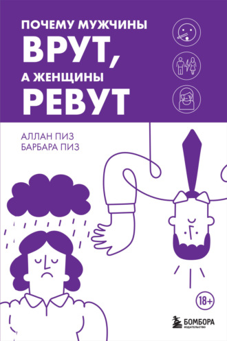 . Почему мужчины врут, а женщины ревут
