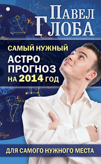 . Самый нужный астропрогноз на 2014 год для самого нужного места