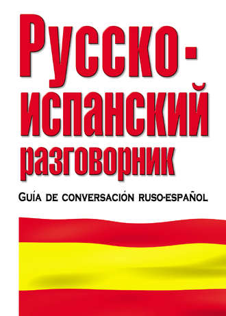 . Русско-испанский разговорник