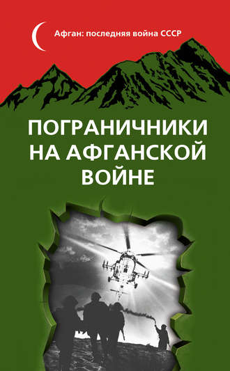 . Пограничники на Афганской войне