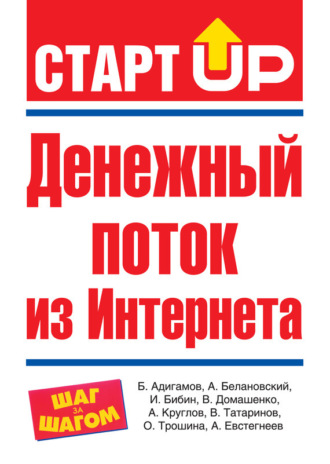 . Денежный поток из Интернета