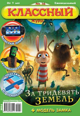 . Классный журнал №16/2014