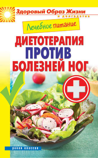 . Лечебное питание. Диетотерапия против болезней ног