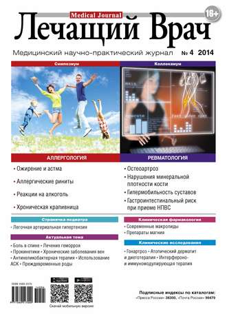 . Журнал «Лечащий Врач» №04/2014