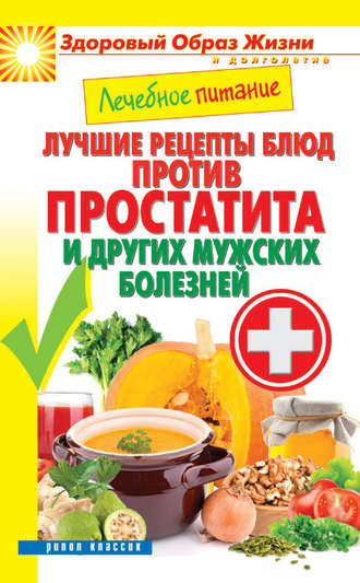 . Лечебное питание. Лучшие рецепты блюд против простатита и других мужских болезней