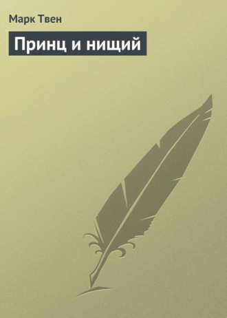 Марк Твен. Принц и нищий