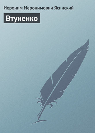 . Втуненко